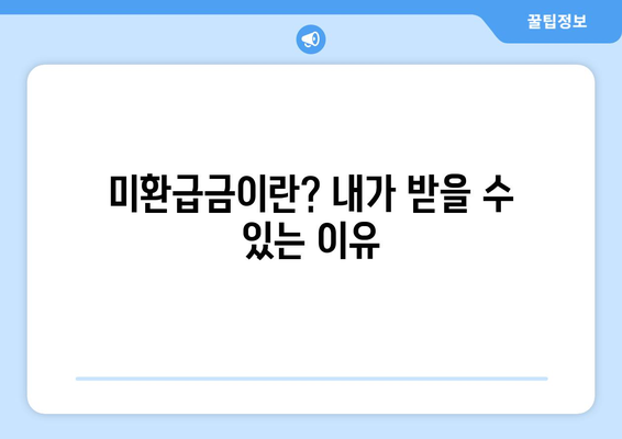 1,494억 원 미환급금 받는 법| 통신사 미환급금 쉽게 돌려받는 팁