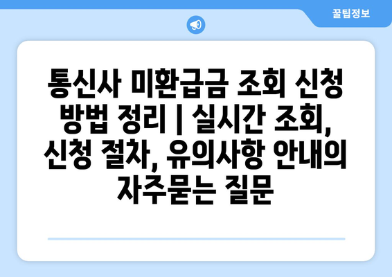 통신사 미환급금 조회 신청 방법 정리 | 실시간 조회, 신청 절차, 유의사항 안내
