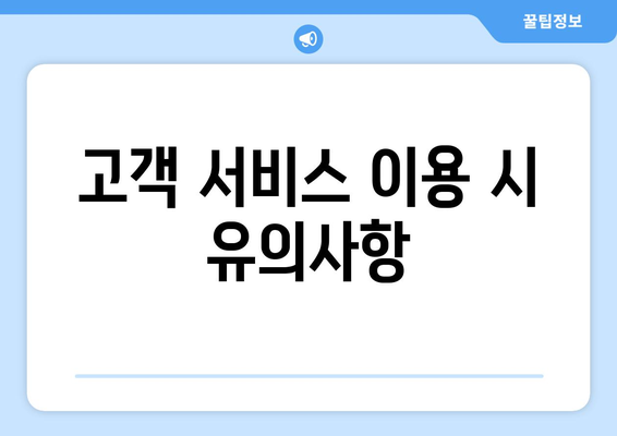 통신사 미환급금 5분 안에 받기! 쉽고 빠른 해결 방법 가이드 | 통신사, 환급금, 고객 서비스