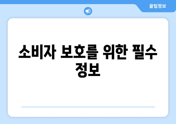 유료방송 포함 통신비 미환급금 찾기 통합서비스 안내 | 통신비, 환급금, 소비자 보호 방법