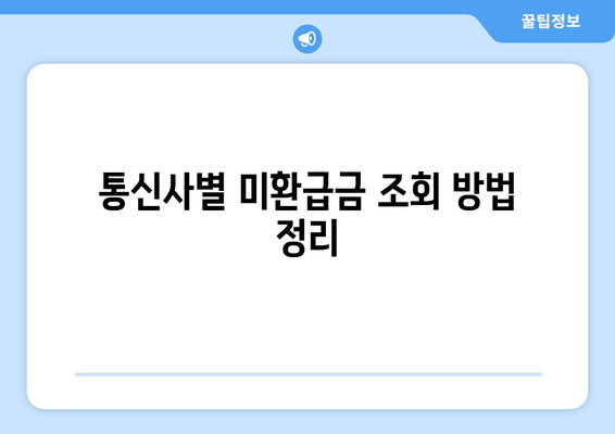통신사 미환급금 3분 만에 쉽고 빠르게 조회하는 법! | 미환급금, 조회 방법, 통신사 정보"