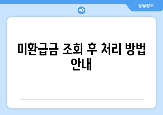 통신사 미환급금 3분 만에 쉽고 빠르게 조회하는 법! | 미환급금, 조회 방법, 통신사 정보"