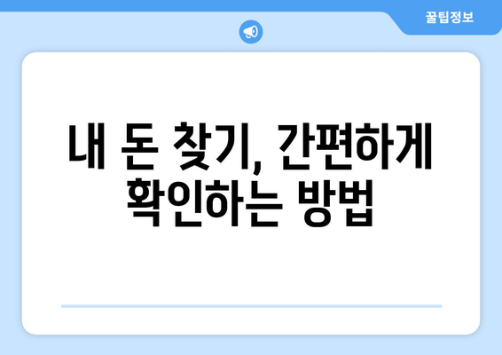 놓치고 있는 돈 찾기! 예금, 보험, 포인트 잠든 돈 확인 방법 | 숨겨진 돈 찾기, 꿀팁, 확인 방법