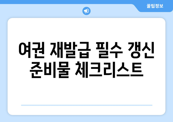 여권 재발급 가이드| 갱신 준비물, 온라인 신청 방법 및 비용 총정리 | 여권, 재발급, 신청 방법, 비용