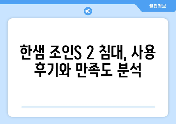 한샘 조인S 2 멀티침대SS 수납형 – 싱글 및 슈퍼싱글 침대 선택 가이드 | 침대 추천, 수납형 침대, 인테리어 팁
