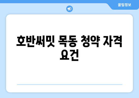호반써밋 목동 청약조건과 분양가 완벽 가이드 | 청약, 분양정보, 부동산 팁