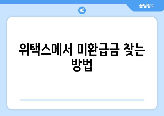 미환급금 찾기 가이드| 위택스 및 홈택스에서 손쉽게 찾는 방법 | 정부24, 재정 지원, 환급금 조회