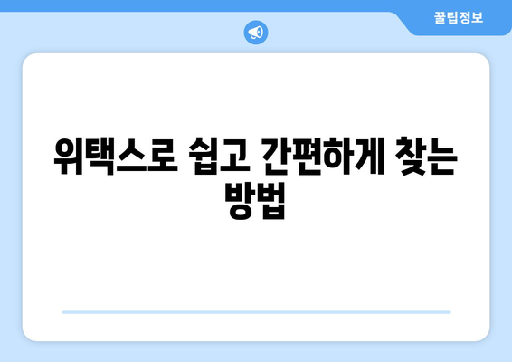 미환급금 찾기| 위택스와 홈택스 등 다양한 방법 완벽 가이드! | 미환급금, 정부24, 세금 환급"
