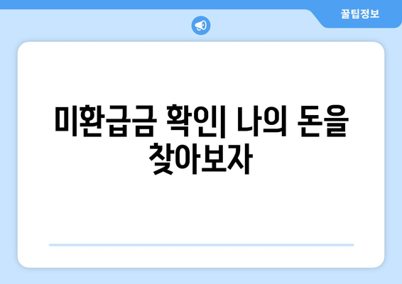 통신비 절약 및 통신사 미환급금 현금화 방법 완벽 가이드! | 통신비 절감, 환급금 신청, 절약 팁