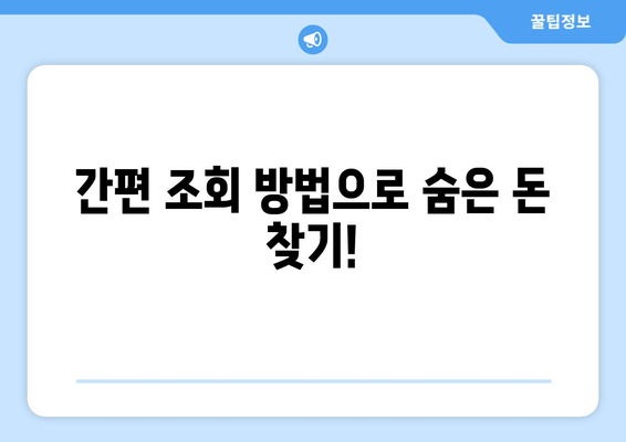 통신비 미환급금 숨은 돈 찾기, 간편 조회 방법! 가장 빠른 팁 공개 | 통신비, 환급금 조회, 숨은 돈 찾기"