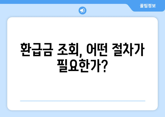 통신비 미환급금 숨은 돈 찾기, 간편 조회 방법! 가장 빠른 팁 공개 | 통신비, 환급금 조회, 숨은 돈 찾기"