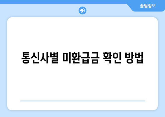 통신사 미환급금 조회 바로가기| 쉽고 빠르게 확인하는 방법! | 미환급금, 통신사, 조회 방법