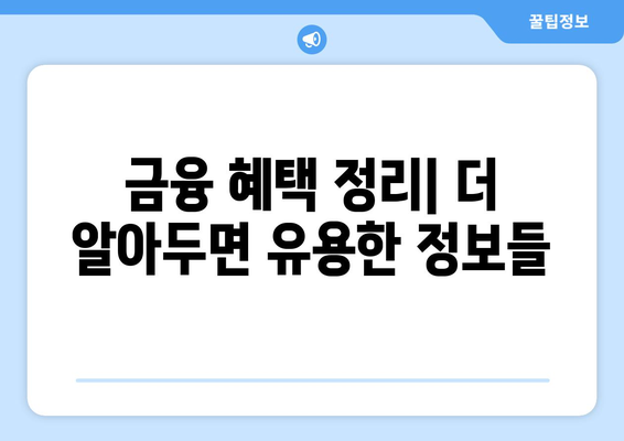 예금, 적금, 카드 포인트, 미환급금 조회 방법 총정리 가이드 | 금융, 혜택, 절차 설명