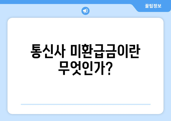 숨은 돈 찾기 위한 통신사 미환급금 조회 및 환급 방법 총정리 | 미환급금, 통신사, 환급 가이드"