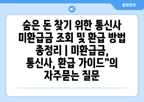 숨은 돈 찾기 위한 통신사 미환급금 조회 및 환급 방법 총정리 | 미환급금, 통신사, 환급 가이드"