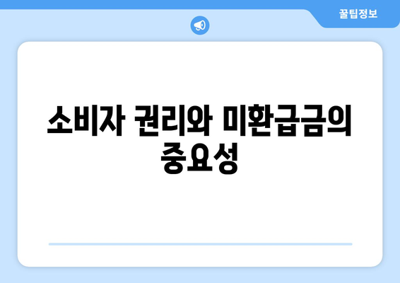 와이즈유저를 통한 통신사 미환급금 조회 및 신청 방법 가이드 | 미환급금, 통신사, 소비자 권리