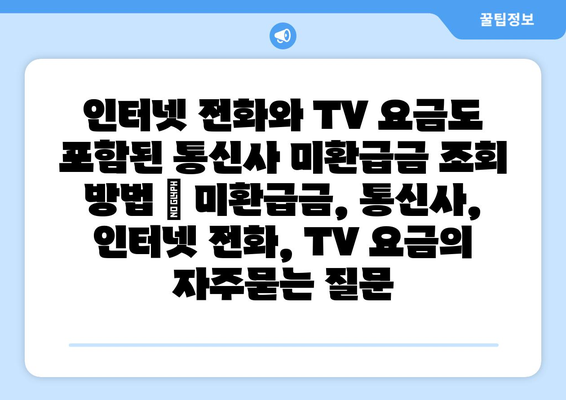 인터넷 전화와 TV 요금도 포함된 통신사 미환급금 조회 방법 | 미환급금, 통신사, 인터넷 전화, TV 요금