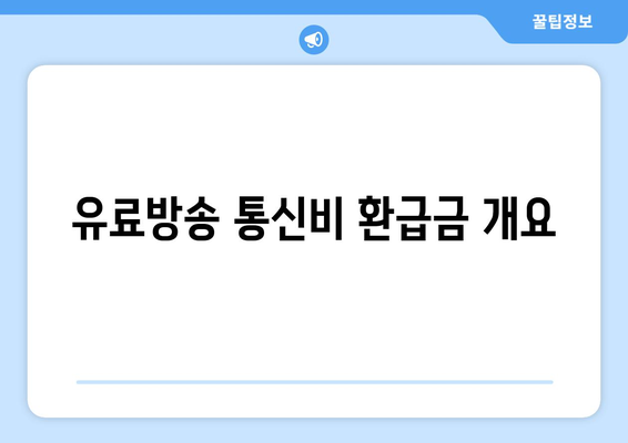 유료방송 포함 통신비 미환급금 찾기 통합서비스 안내 | 통신비, 환급금, 소비자 보호 방법