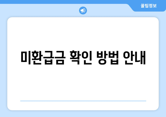 유료방송 포함 통신비 미환급금 찾기 통합서비스 안내 | 통신비, 환급금, 소비자 보호 방법