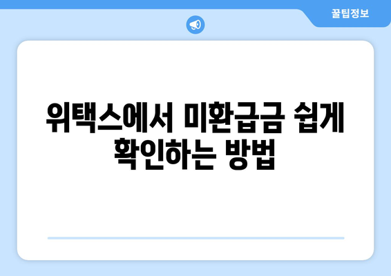 미환급금 찾기| 위택스·홈택스·정부24에서 쉽게 확인하는 방법! | 미환급금, 세금 환급, 정부 서비스