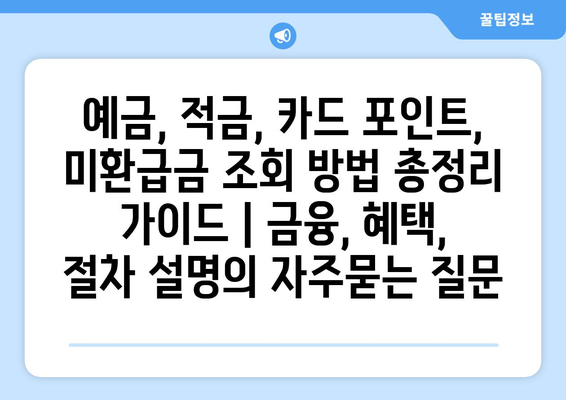 예금, 적금, 카드 포인트, 미환급금 조회 방법 총정리 가이드 | 금융, 혜택, 절차 설명