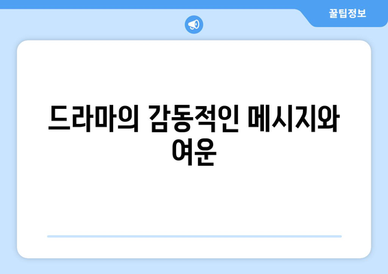 눈물의 여왕 드라마 후기| 감정의 깊이를 더한 명장면과 캐릭터 분석 | 드라마 리뷰, 시청 포인트, 감동 순간"