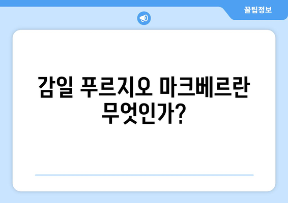 감일 푸르지오 마크베르 무순위 줍줍 청약 방법 완벽 가이드 | 청약, 무순위, 아파트 구매 팁