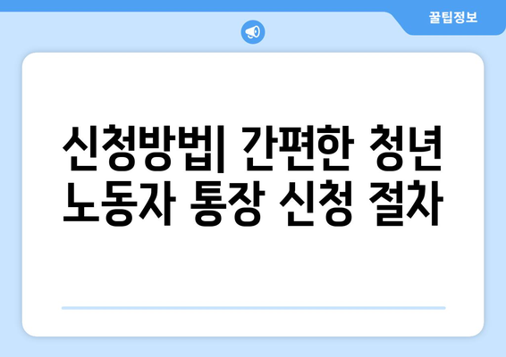 경기도 청년 노동자 통장 지원자격 및 신청방법 완벽 가이드 | 청년지원, 노동자 혜택, 경기도 정책