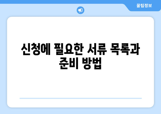 근로 자녀 장려금 신청하기 (금액+)| 필요한 서류와 절차 완벽 가이드 | 근로 자녀 장려금, 지원 금액, 신청 방법