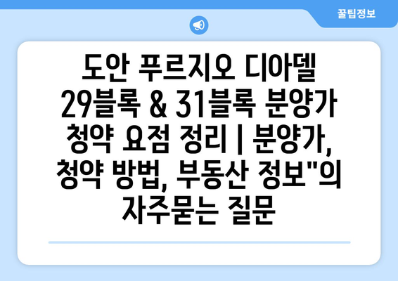 도안 푸르지오 디아델 29블록 & 31블록 분양가 청약 요점 정리 | 분양가, 청약 방법, 부동산 정보"
