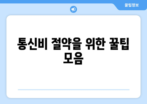 통신비 아끼기 꿀팁| 통신사 미환급금 쉽게 찾고 현금화하는 방법! | 통신비 절약, 재정 관리, 소비자 혜택