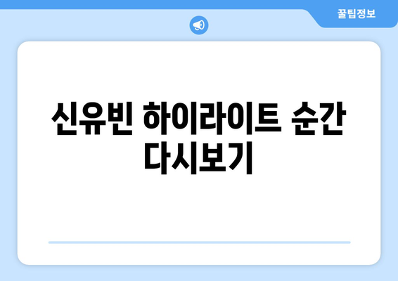 신유빈 경기일정 및 경기시간 총정리! 하이라이트로 놓친 순간까지 확인하기 | 신유빈, 탁구, 스포츠 분석