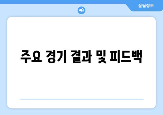 신유빈 경기일정 및 경기시간 총정리! 하이라이트로 놓친 순간까지 확인하기 | 신유빈, 탁구, 스포츠 분석