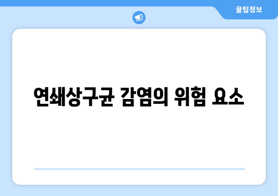 연쇄상구균 독성쇼크증후군 (STSS) 이해하기| 증상과 예방 방법 | 일본 감염병, 건강 정보, 의학 가이드