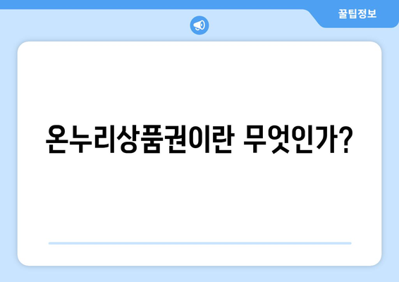 전통시장 온누리상품권 환급 행사 신청 방법 총정리 | 온누리상품권, 전통시장, 행사 안내
