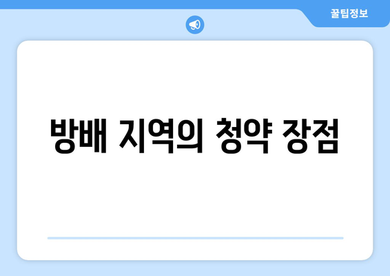 디에이치 방배 청약 일정과 모집 요강 완벽 가이드 | 청약 정보, 부동산 청약, 방배 지역