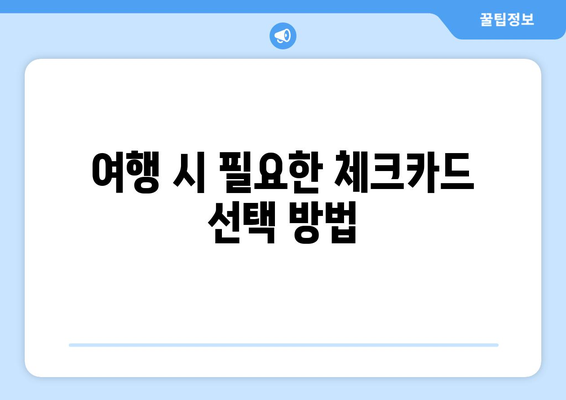 NH농협카드 트래블리 체크카드 추천 및 혜택 완벽 가이드! | 체크카드, 여행 혜택, 이벤트 정보