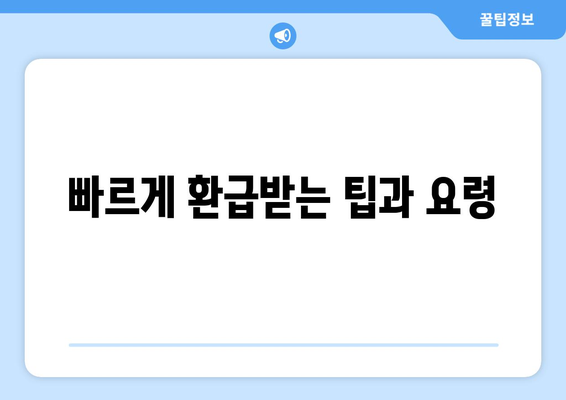 통신사 미환급금 환급받기 방법| 쉽고 빠르게 찾는 팁과 가이드! | 미환급금, 환급 절차, 통신사 안내