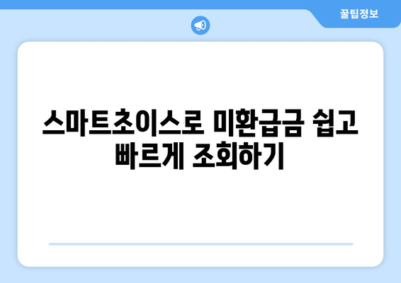통신사 미환급금 조회 - 스마트초이스로 손쉽게 확인하는 방법 | 미환급금, 조회 방법, 통신사 서비스"