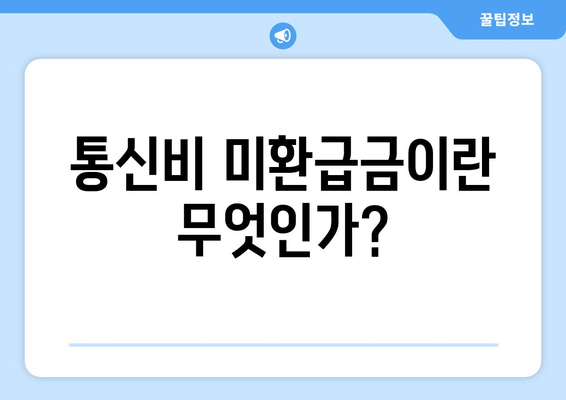통신비 미환급금 숨은 돈 찾기, 간편 조회 방법! 가장 빠른 팁 공개 | 통신비, 환급금 조회, 숨은 돈 찾기"