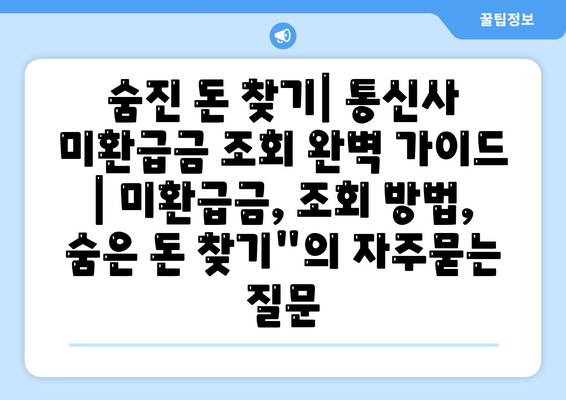 숨진 돈 찾기| 통신사 미환급금 조회 완벽 가이드 | 미환급금, 조회 방법, 숨은 돈 찾기"