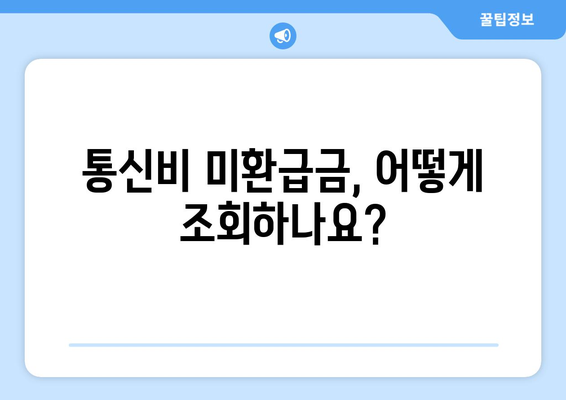 통신비 미환급금 조회 및 환급금 확인하는 방법 | 환급 절차, 조회 팁, 통신비 절약"