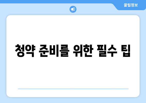 한화 포레나 미아 아파트 무순위 청약 분양가 총정리 | 청약 팁, 분양가 정보, 아파트 투자 전략