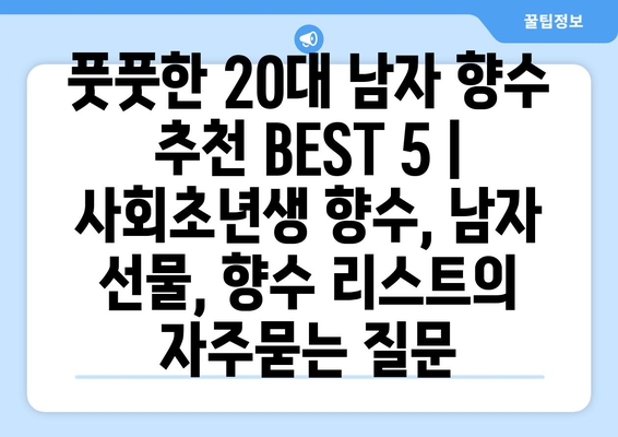 풋풋한 20대 남자 향수 추천 BEST 5 | 사회초년생 향수, 남자 선물, 향수 리스트