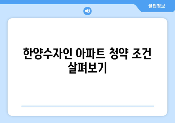 부산 에코델타시티 한양수자인 무순위 청약 줍줍 완벽 가이드 | 청약 정보, 부동산, 부산 투자