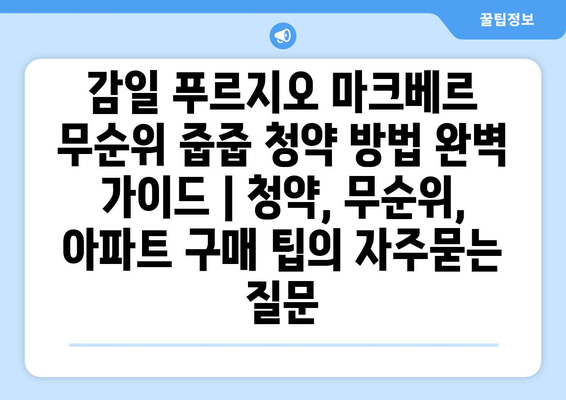 감일 푸르지오 마크베르 무순위 줍줍 청약 방법 완벽 가이드 | 청약, 무순위, 아파트 구매 팁