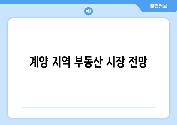 계양 롯데캐슬 파크시티 1단지 분양가 청약 총정리| 최적의 투자 전략과 팁
