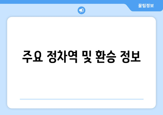 GTX A 노선 개통 시간표와 요금 총정리 | GTX, 교통정보, 서울
