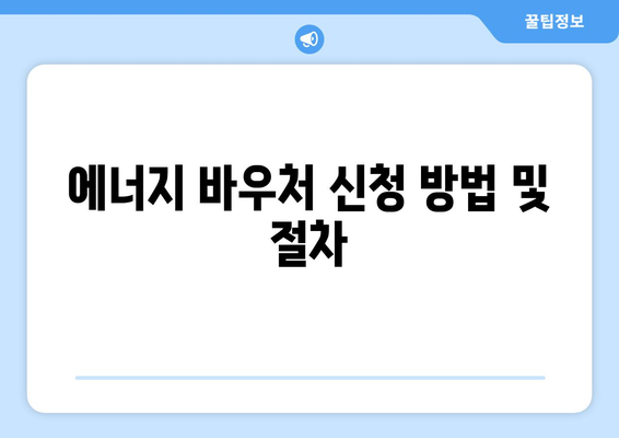 에너지 바우처 신청 자격과 지원금액 완벽 가이드 (2024년) | 에너지 바우처, 신청방법, 지원정보