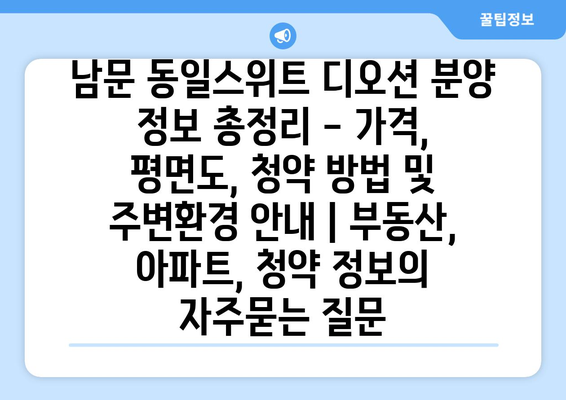 남문 동일스위트 디오션 분양 정보 총정리 - 가격, 평면도, 청약 방법 및 주변환경 안내 | 부동산, 아파트, 청약 정보